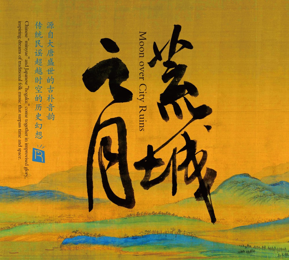 樱花-荒城之月CD.jpg