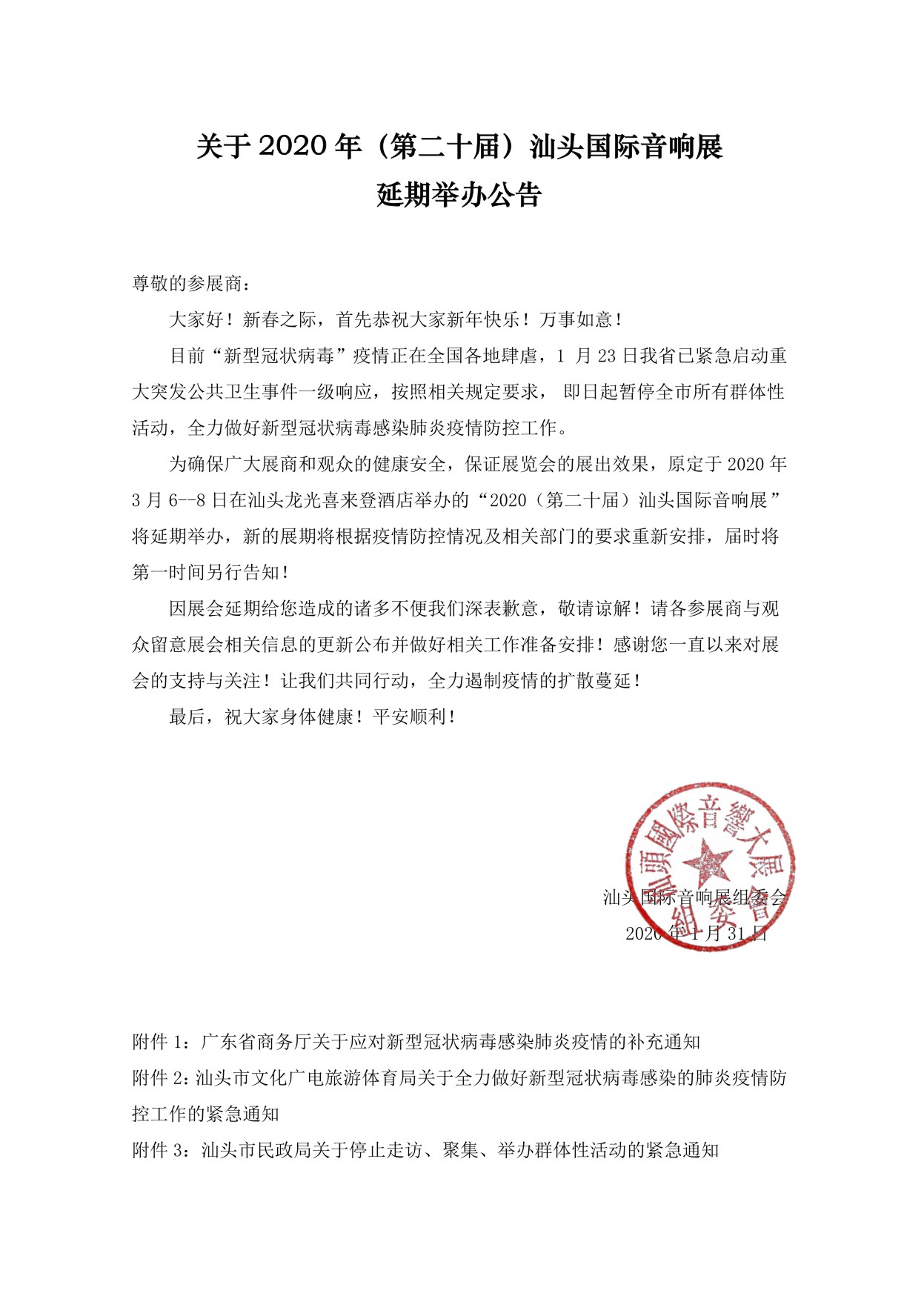 关于2020年汕头国际音响展延期举办公告-1.jpg