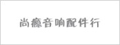 尚瘾音响配件行.jpg