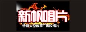 新帆唱片.jpg