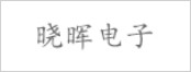 晓晖电子.jpg